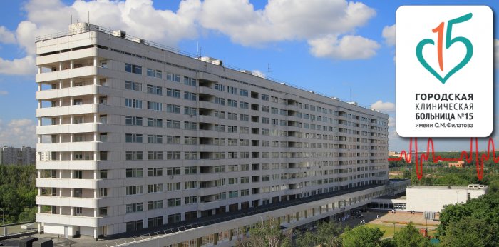 Городская клиническая больница № 15 имени О.М. Филатова